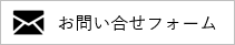 お問い合せはこちら