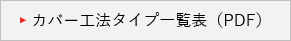 扉タイプ一覧（PDF）