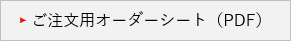 ご注文用オーダーシート