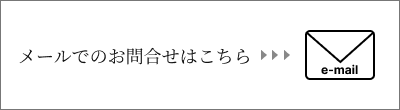 メールでのお問合せはこちら