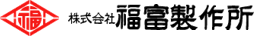 株式会社福富製作所（千葉県旭市）