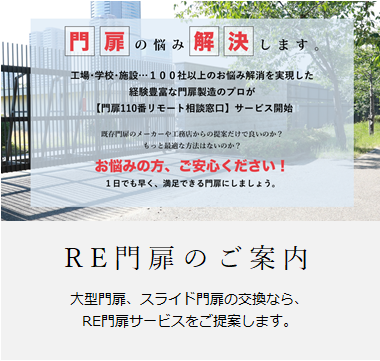 大型門扉 引戸門扉の製造 交換 修理 福富製作所