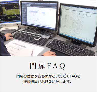 門扉FAQ