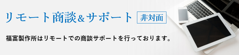 リモート商談＆サポート