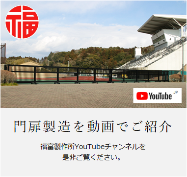 門扉製造を動画でご紹介